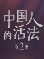 中国人的活法 2017 [第二季 全9集][央视纪录片][国语配音中文字幕][720P]