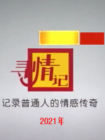 寻情记 2021年 [全51集][湖南卫视纪录片][国语中字][720P]