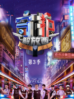 守护解放西 [第三季共10集][国语中字][4K高清]
