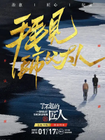 了不起的匠人 The Great Shokunin 2018 [第三季全12集][国语配音中文字幕][1080P]
