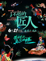 了不起的匠人 The Great Shokunin 2016 [第一季全20集][国语配音中文字幕][1080P]
