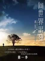 向世界出发 On the road [第一季共35集][TVB纪录片][粤语中字]