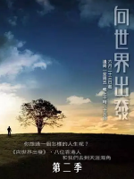 向世界出发 On the road [第二季共32集][TVB纪录片][粤语中字]
