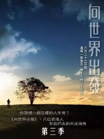 向世界出发 On the road [第三季共30集][TVB纪录片][粤语中字]