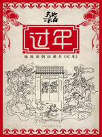 天地长白·过年 [10集][吉林卫视纪录片][国语配音中文字幕][720P]