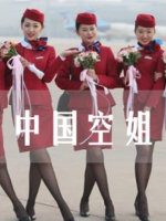 中国空姐 [全4集][国语配音中文字幕][720P]