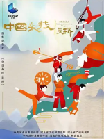 中国杂技·吴桥 China Acrobatics: Wuqiao [4集][纪录片][国语中字][1080P]
