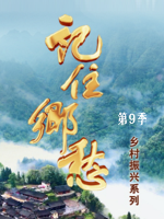 记住乡愁[第九季全60集][央视纪录片][国语中字][720P]