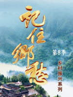 记住乡愁[第八季全60集][央视纪录片][国语中字][720P]