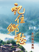 记住乡愁[第六季全57集][央视纪录片][国语中字][720P]