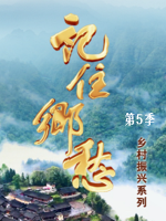 记住乡愁[第五季全64集][央视纪录片][国语中字][720P]