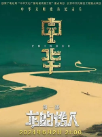 中华：龙的传人[第1季共8集][国语中字][1080P]