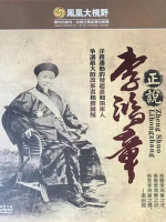 凤凰大视野 正说李鸿章 2008[10集 ][凤凰大视野][国语配音繁体字幕] [720P]