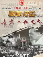 国家记忆·高考一九七七[央视纪录片][5集][国语配音双字字幕][720P]