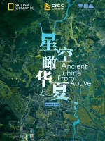鸟瞰古代中国/星空瞰华夏[3集][国家地理纪录片][英语配音中文字幕][720p]