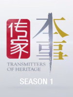 传家本事 [第一季全32集][国语中字][720P]