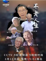 不老人生 2019 [6集][央视纪录片][国语配音中文字幕][1080P]