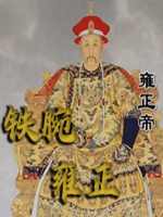 铁腕雍正[8集][央视纪录片][国语配音中文字幕][1080P]