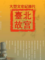 台北故宫 [40集][BTV纪录片][国语中字][720P]