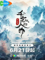 千古风流人物[第五季共20集][国语中字][4K高清]