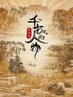 千古风流人物[第四季共20集][国语中字][4K高清]