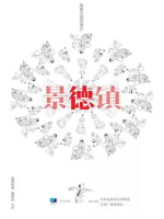 景德镇 2018[央视纪录片][4集][国语配音中文字幕][1080P]