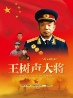 王树声大将[央视纪录片][6集][国语配音中文字幕][720P]