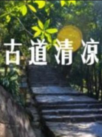 古道清凉 The Ancient Path to Enlightenment 2016 [13集][纪录片][国语配音中文字幕][1080P]