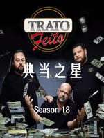 典当之星/典当明星 Pawn Stars[第十八季共25集][英语中字][无水印1080P]