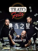 典当之星/典当明星 Pawn Stars[第十九季共14集][英语中字][无水印1080P]