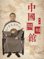 中国照相馆/鉴者之中国照相馆[第一季全9集][国语配音中文字幕][1080P]