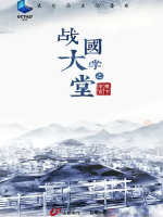 战国大学堂之稷下学宫[5集][纪录片][国语中字][1080P]