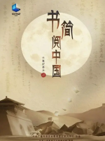 书简阅中国[6集][央视纪录片][国语配音中文字幕][1080P]