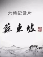 苏东坡[6集][央视纪录片][国语配音中文字幕][1080P]