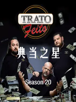 典当之星/典当明星 Pawn Stars[第二十季共8集][英语中字][无水印1080P]