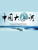 中国大运河 The Grand Canal of China [8集全][金鹰纪实纪录片][国语配音中文字幕][720P]