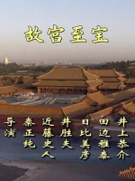 故宫至宝 Gugongs Treasure 2009 [全12集][央视纪录片][国语配音中文字幕][720P]