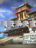 风云未央宫 2009[2集全]