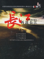 再说长江[央视][全33集]