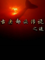 古老部族传说之谜 2019 [3集][央视译制纪录片][国语配音中文字幕][1080]
