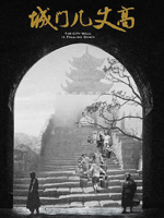 城门几丈高 2019[央视纪录片][5集][国语配音中文字幕][1080P]