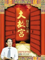 百家讲坛之大故宫[第一部共20集][央视阎崇年讲坛][国语中字][720P]
