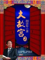 百家讲坛之大故宫[第二部共20集][央视阎崇年讲坛][国语中字][720P]