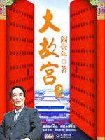 百家讲坛之大故宫[第三部共24集][央视阎崇年讲坛][国语中字][720P]