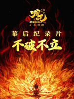 哪吒之魔童闹海/哪吒2《不破不立》2025 4K/2160P 中文字幕