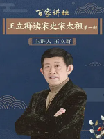 百家讲坛之王立群读宋史(第一部)《宋太祖》[40集][国语中字][720P]