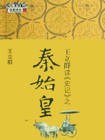 百家讲坛之王立群读《史记》秦始皇[47集][央视讲坛][国语中字][720P]