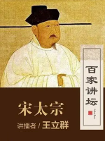 百家讲坛之王立群读宋史(第二部)《宋太宗》[41集][国语中字]