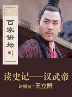 百家讲坛之王立群读《史记》汉武帝[38集][央视讲坛][国语中字][720P]