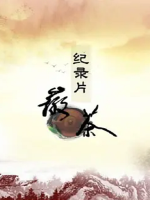 徽茶 2013[BTV纪录片][2集][国语配音中文字幕][720P]